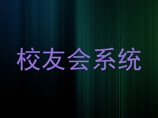 校友会系统