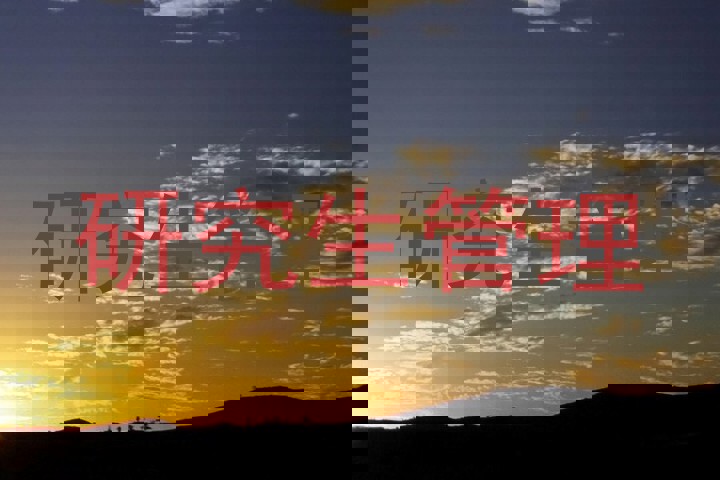 研究生管理