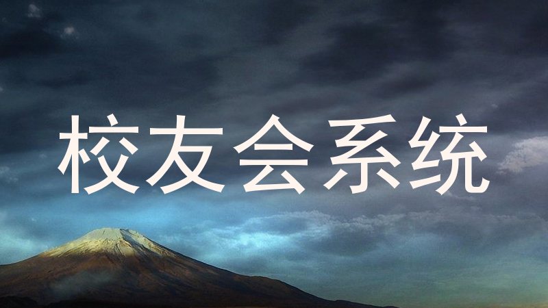 校友会系统