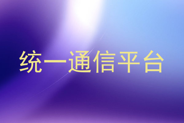统一通信平台
