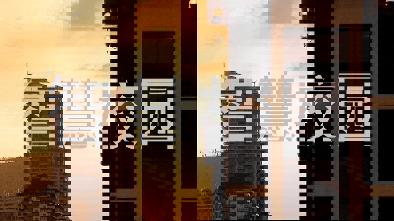 智慧校园