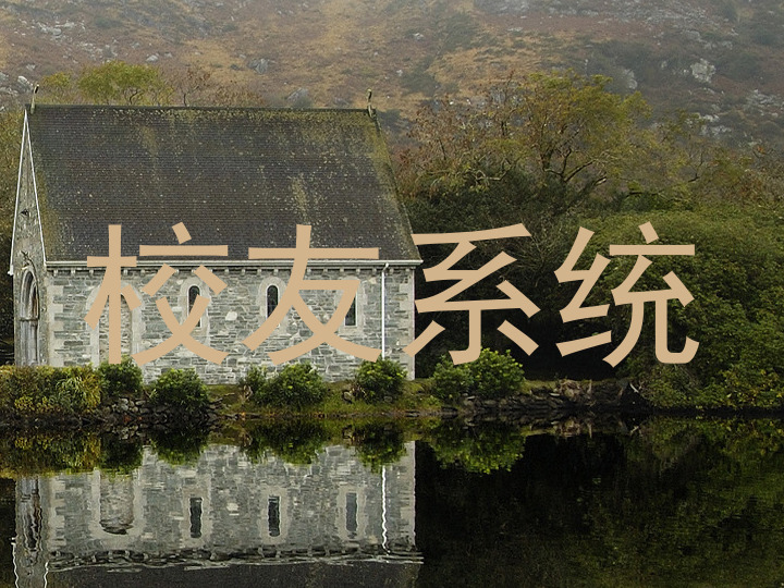 校友系统