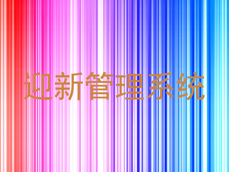 迎新管理系统