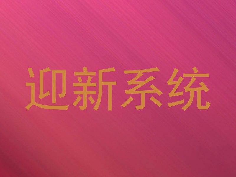迎新系统