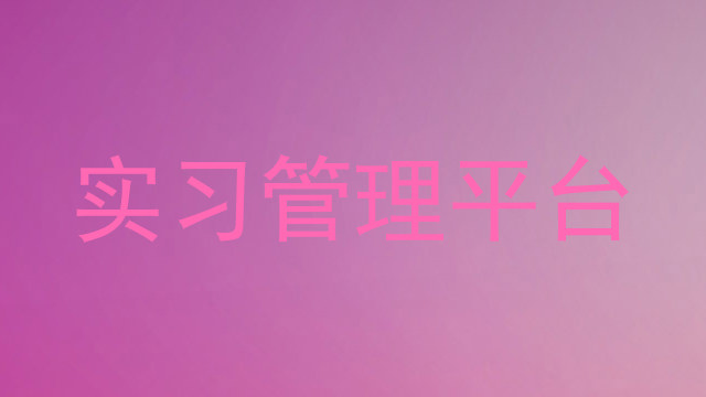 实习管理平台