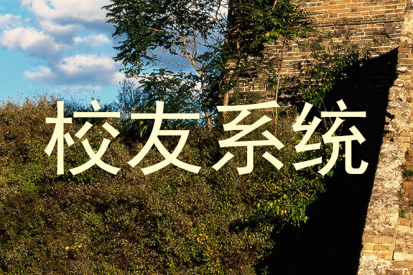 校友系统