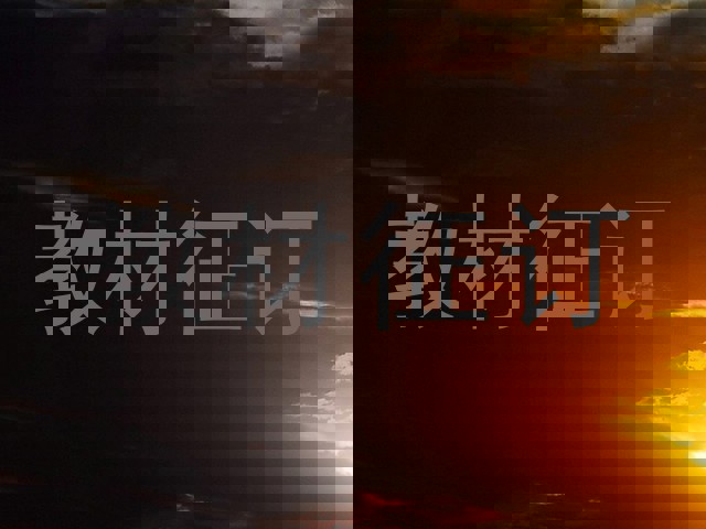 教材征订