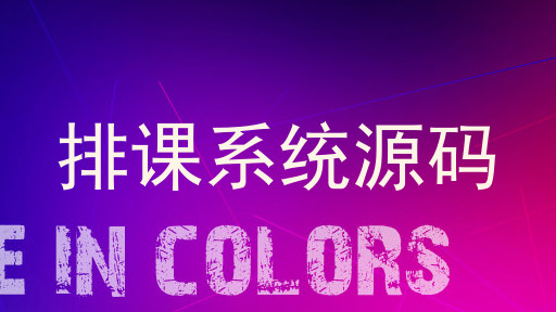 排课系统源码