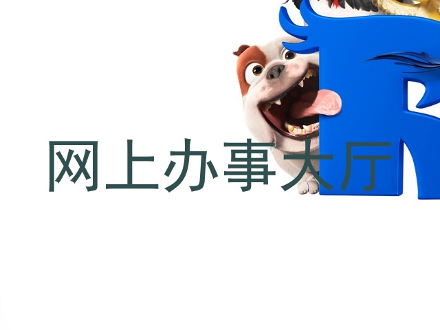 网上办事大厅