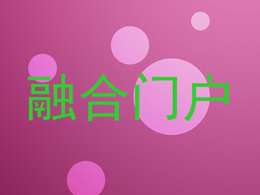 融合门户