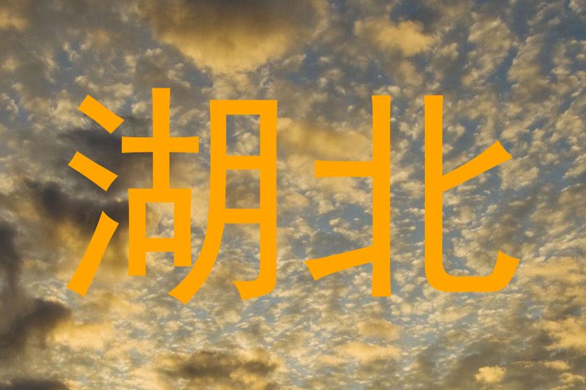 湖北