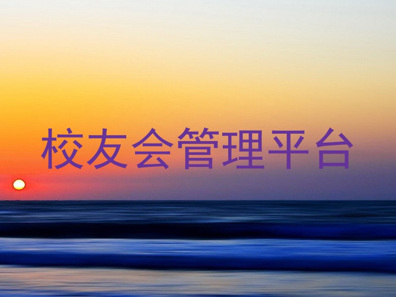 校友会管理平台