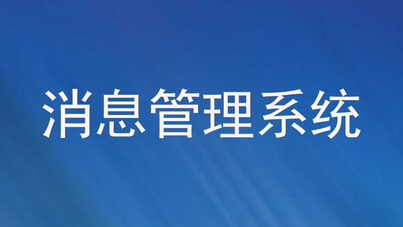 消息管理系统