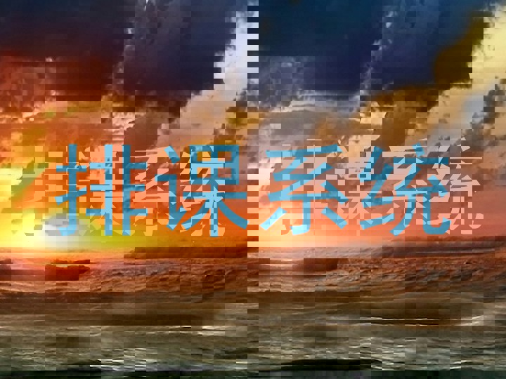 排课系统