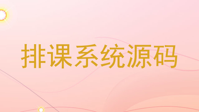 排课系统源码