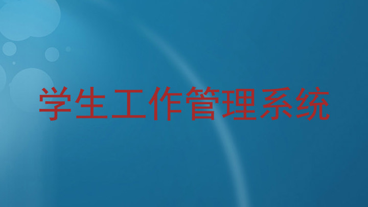 学生工作管理系统