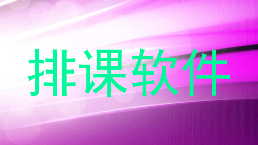 排课软件