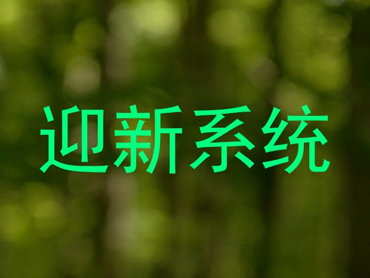 迎新系统