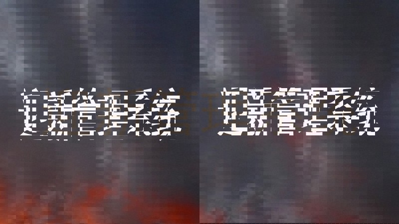 迎新管理系统