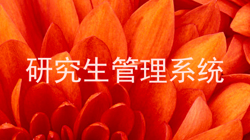 研究生管理系统