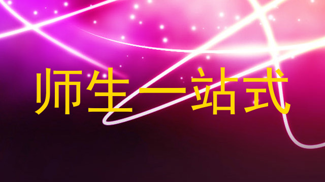 师生一站式