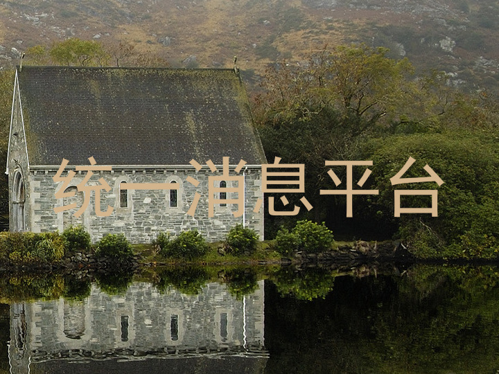 统一消息平台