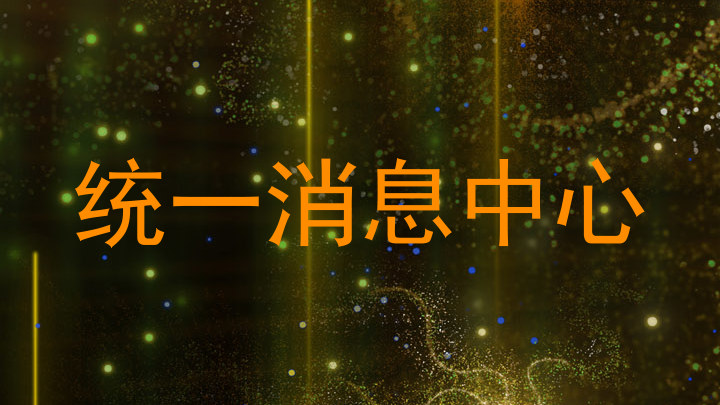 统一消息中心