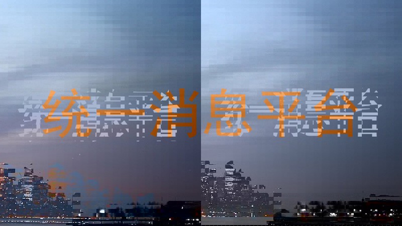 统一消息平台