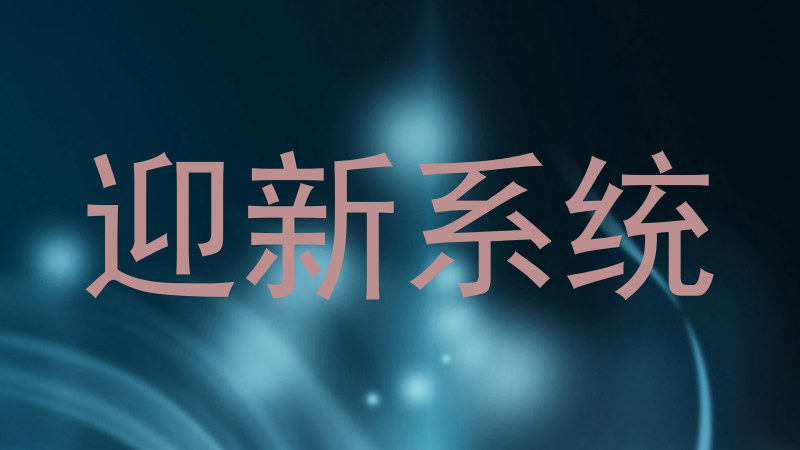 迎新系统