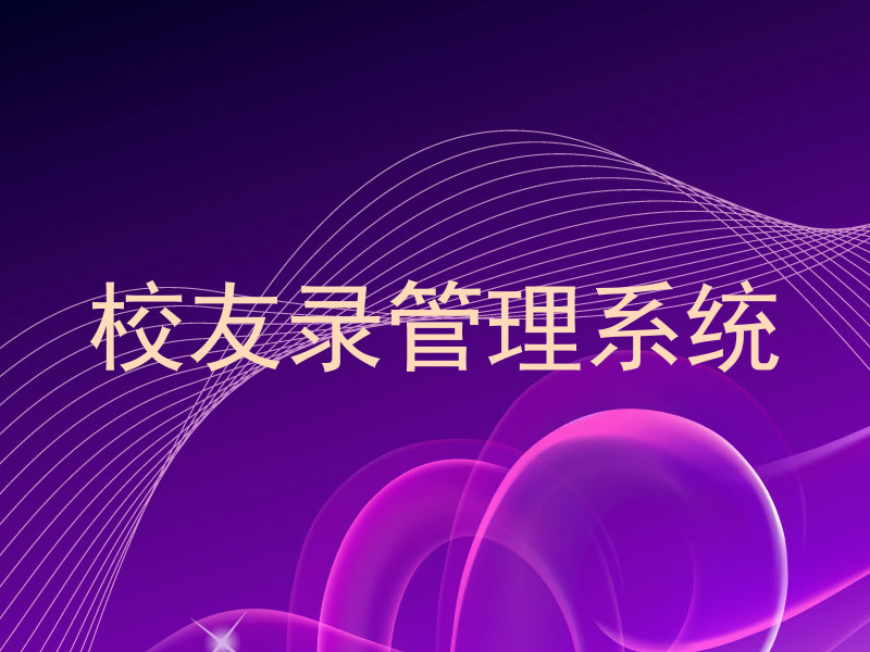 校友录管理系统