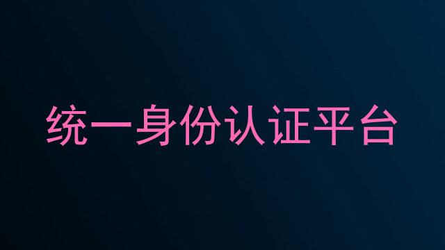 统一身份认证平台