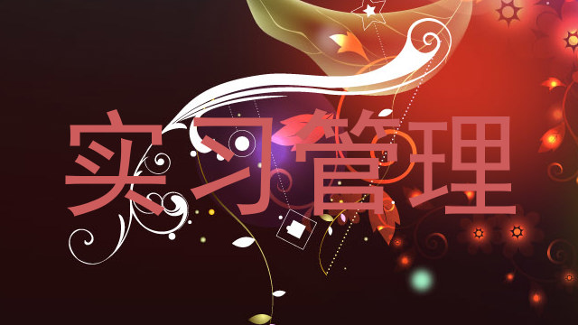 实习管理