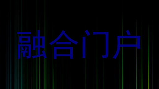 融合门户