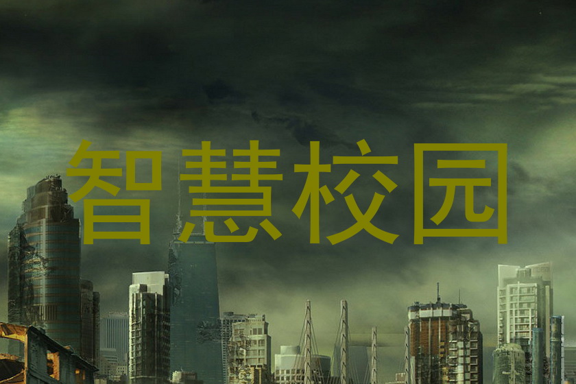智慧校园