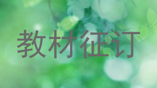 教材征订