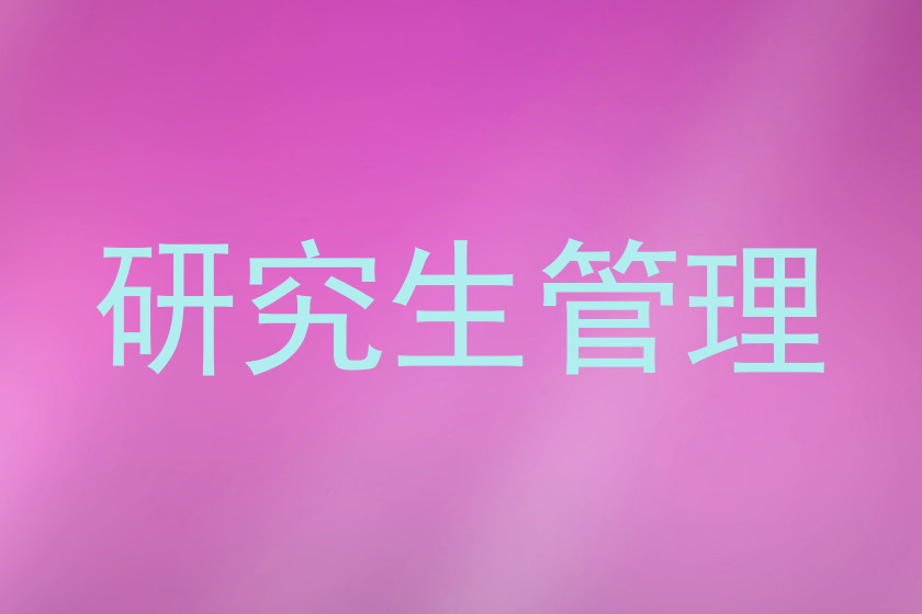 研究生管理