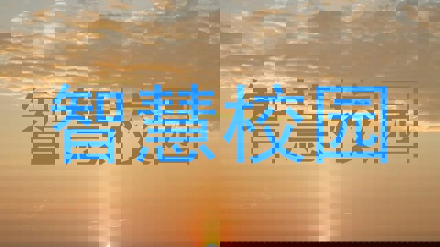 智慧校园