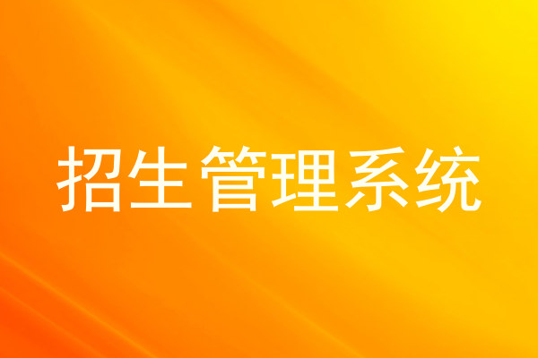 招生管理系统
