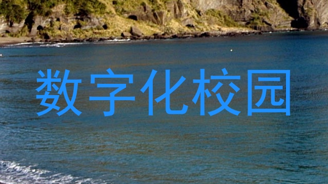 数字化校园