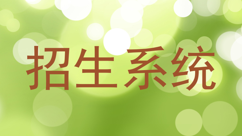 招生系统