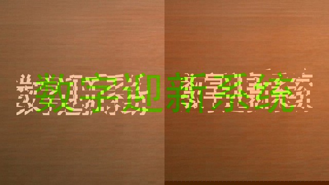 数字迎新系统