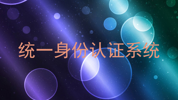 统一身份认证系统