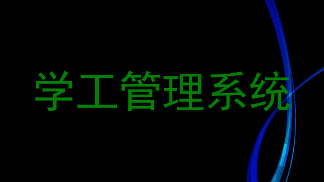 学工管理系统