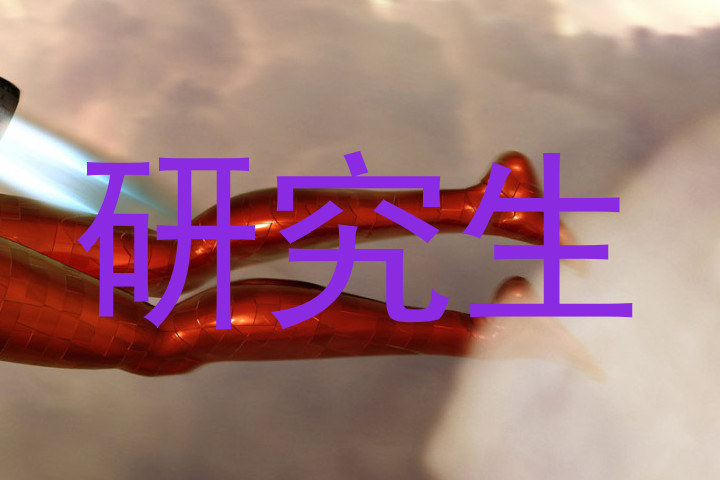 研究生