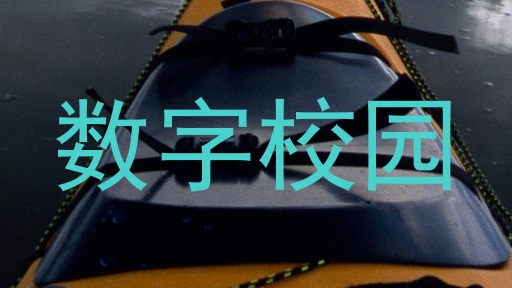 数字校园