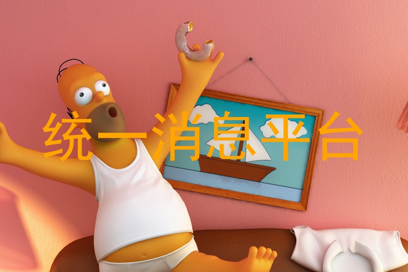 统一消息平台