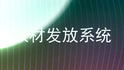 教材发放系统