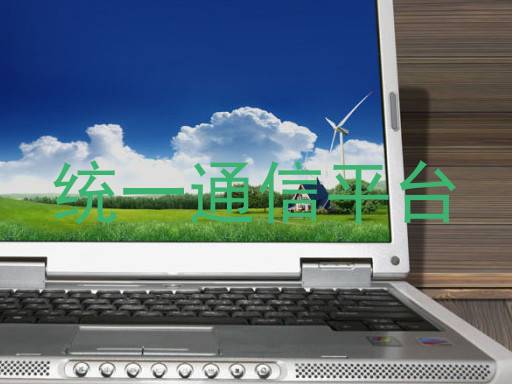 统一通信平台