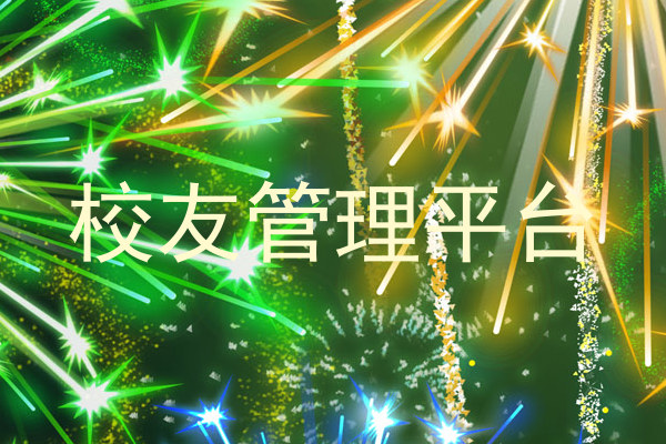 校友管理平台
