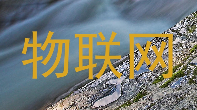 物联网